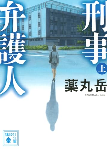 刑事弁護人(上)