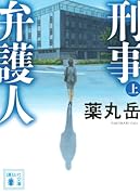 刑事弁護人(上)