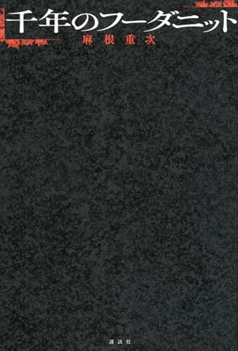 千年のフーダニット