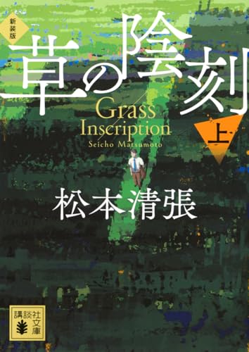 草の陰刻 新装版(上)