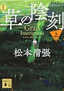 草の陰刻 新装版(上)