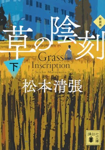 草の陰刻 新装版(下)