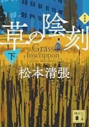 草の陰刻 新装版(下)