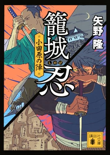 籠城忍 小田原の陣