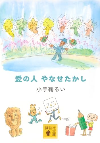 愛の人 やなせたかし