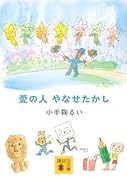 愛の人 やなせたかし
