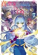 真の聖女である私は追放されました。だからこの国はもう終わりです7
