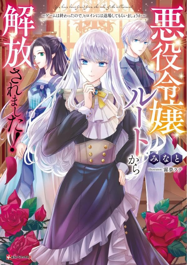 悪役令嬢ルートから解放されました! 〜ゲームは終わったので、ヒロインには退場してもらいましょうか〜