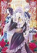 悪役令嬢ルートから解放されました! 〜ゲームは終わったので、ヒロインには退場してもらいましょうか〜