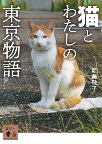 猫とわたしの東京物語