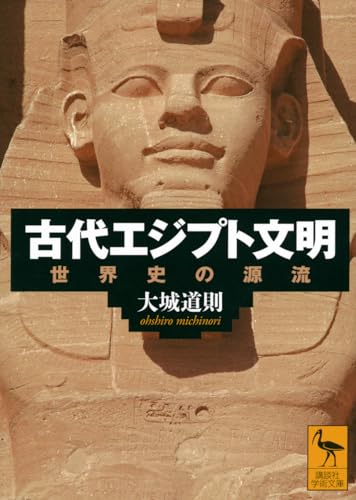 古代エジプト文明 世界史の源流