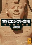 古代エジプト文明 世界史の源流