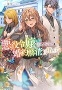 悪役令嬢だと言われたので、殿下のために婚約解消を目指します!