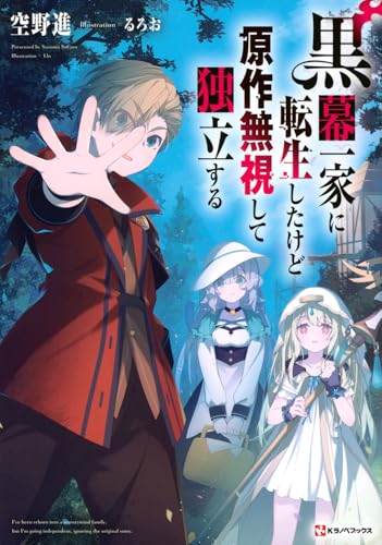 黒幕一家に転生したけど原作無視して独立する