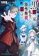 黒幕一家に転生したけど原作無視して独立する