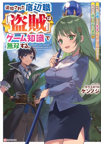 追放された底辺職「盗賊」はゲーム知識で無双する。一緒に召喚された先生も外れジョブだったけど効率的に成り上がります