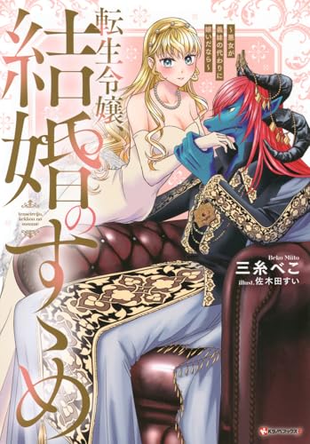 転生令嬢、結婚のすゝめ 〜悪女が義妹の代わりに嫁いだなら〜