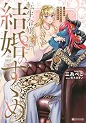 転生令嬢、結婚のすゝめ 〜悪女が義妹の代わりに嫁いだなら〜