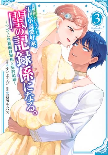 異世界トリップしたTL小説愛好家、閨の記録係になる。 〜ついでに生真面目宰相と契約結婚〜(3)