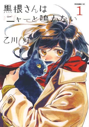 黒根さんはニャーと鳴かない（2）