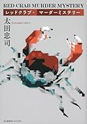 レッドクラブ・マーダーミステリー