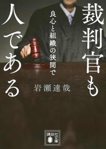 裁判官も人である 良心と組織の狭間で