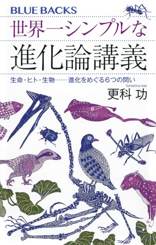 世界一シンプルな進化論講義 生命・ヒト・生物ーー進化をめぐる6つの問い
