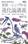世界一シンプルな進化論講義 生命・ヒト・生物ーー進化をめぐる6つの問い
