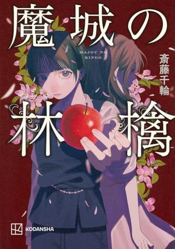 魔城の林檎
