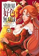 異世界好色無双録(5) 〜異世界転生の知恵と力を、ただひたすら××××するために使う〜