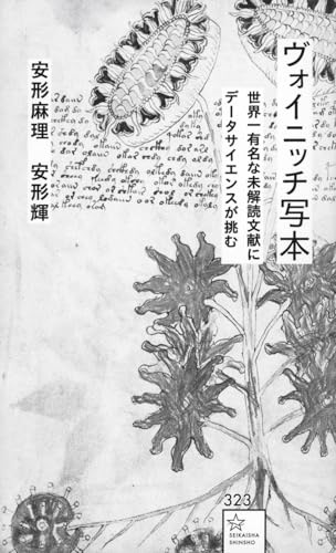 ヴォイニッチ写本 世界一有名な未解読文献にデータサイエンスが挑む