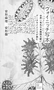 ヴォイニッチ写本 世界一有名な未解読文献にデータサイエンスが挑む