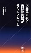 大暴落の夜に長期投資家が考えていること