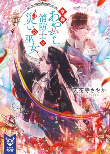 京都あやかし消防士と災いの巫女