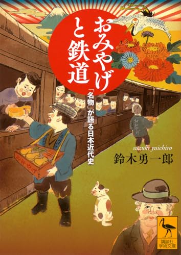 おみやげと鉄道 「名物」が語る日本近代史