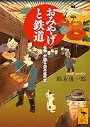 おみやげと鉄道 「名物」が語る日本近代史
