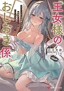 王女様のおしおき係 〜セクハラ疑惑で失脚したらなぜか変◯王女のご主人様になったんだが〜