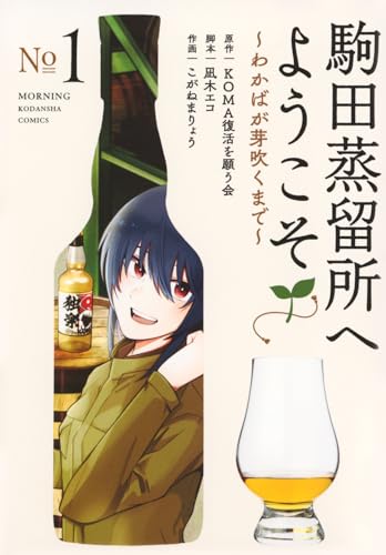 駒田蒸留所へようこそ 〜わかばが芽吹くまで〜の表紙