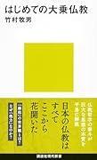 はじめての大乗仏教