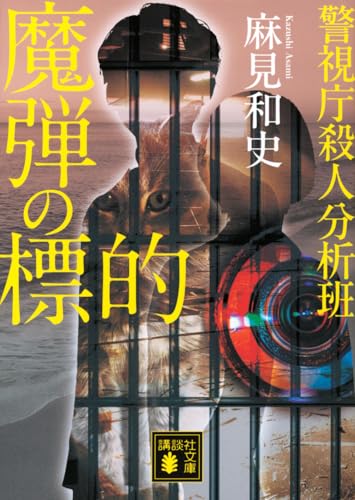 魔弾の標的 警視庁殺人分析班