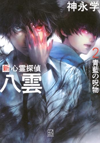 新 心霊探偵八雲2 青藍の呪物
