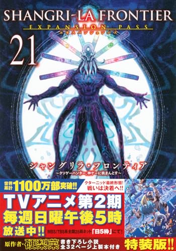 シャングリラ・フロンティア(21)エキスパンションパス 〜クソゲーハンター、神ゲーに挑まんとす〜