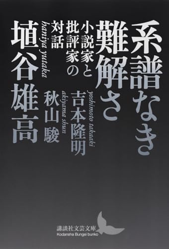 系譜なき難解さ 小説家と批評家の対話
