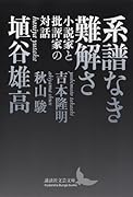 系譜なき難解さ 小説家と批評家の対話