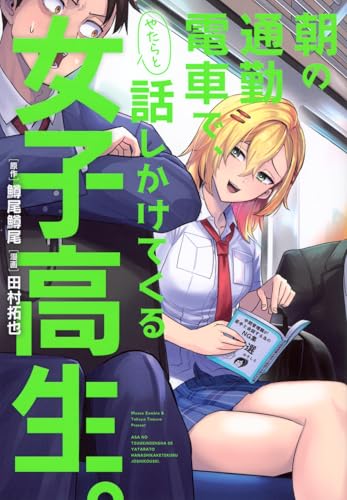 朝の通勤電車で、やたらと話しかけてくる女子高生。の表紙