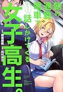 朝の通勤電車で、やたらと話しかけてくる女子高生。