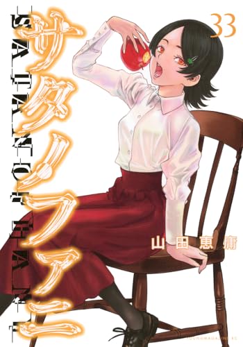 サタノファニ(33)