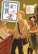 税金で買った本(14)