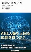 知能とはなにか ヒトとAIのあいだ