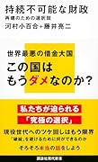 持続不可能な財政 再建のための選択肢